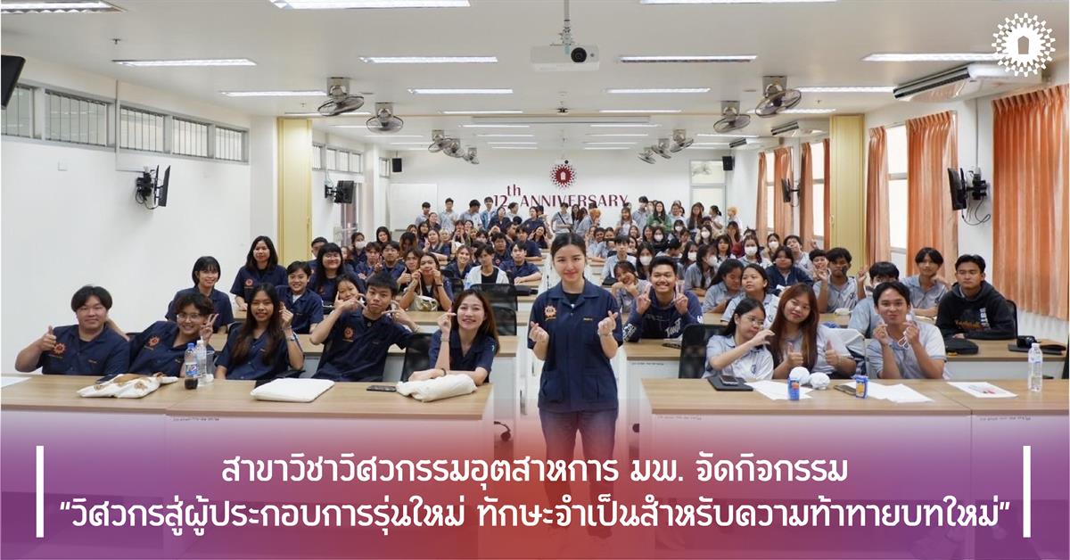 สาขาวิชาวิศวกรรมอุตสาหการ มพ. จัดกิจกรรม “วิศวกรสู่ผู้ประกอบการรุ่นใหม่ ทักษะจำเป็นสำหรับความท้าทายบทใหม่”